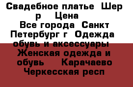 Свадебное платье “Шер“ 44-46 р. › Цена ­ 10 000 - Все города, Санкт-Петербург г. Одежда, обувь и аксессуары » Женская одежда и обувь   . Карачаево-Черкесская респ.